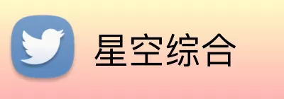 星空综合 logo